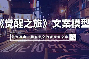 《觉醒之旅》文案模型,带着你用你的一件小事写出一篇有意义的短视频文案