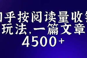 知乎创作最新招募玩法,一篇文章最高4500【详细玩法教程】
