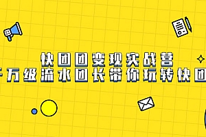快团团变现实战营,千万级流水团长带你玩转快团团