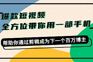 爆款短视频,全方位带你用一部手机,帮助你通过剪辑成为下一个百万博主