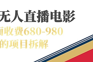 快手无人电视剧直播外面收费680-980包括磁力聚星开通