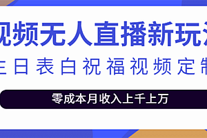 短视频无人直播新玩法,生日表白祝福视频定制,一单利润10-20元【附模板】