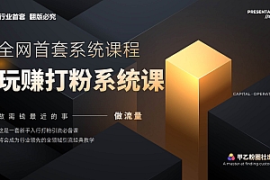 全网首套系统打粉课,日入3000+,手把手各行引流SOP团队实战教程