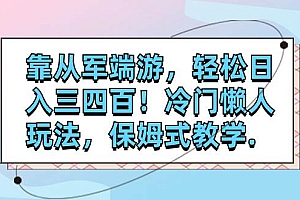 靠从军端游,轻松日入三四百!冷门懒人玩法,保姆式教学.