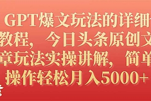 GPT爆文玩法的详细教程,今日头条原创文章玩法实操讲解,简单操作月入5000+