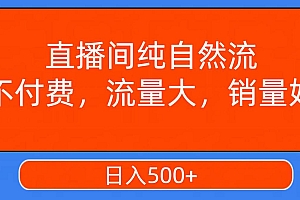 直播间纯自然流,不付费,流量大,销量好,日入500+