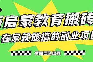 揭秘最新小红书英语启蒙教育搬砖项目玩法