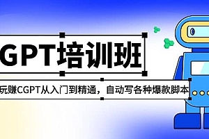 2023最新CGPT培训班:玩赚CGPT从入门到精通,自动写各种爆款脚本