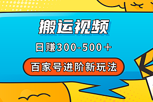百家号进阶新玩法,靠搬运视频,轻松日赚500+,附详细操作流程