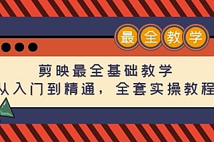 剪映最全基础教学:从入门到精通,全套实操教程(115节)