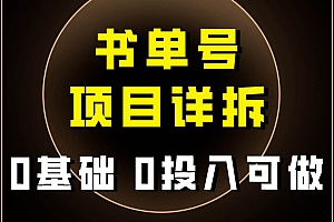 0基础0投入可做!最近爆火的书单号项目保姆级拆解!适合所有人!