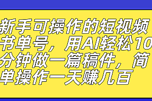 新手可操作的短视频书单号,用AI轻松10分钟做一篇稿件,一天轻松赚几百