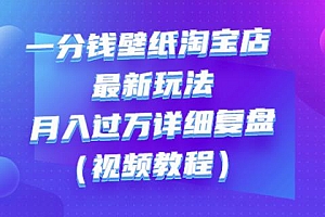一分钱壁纸淘宝店最新玩法:月入过万详细复盘(视频教程)
