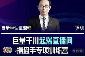 徐明·巨量千川起爆直播间操盘手,巨量千川投放策略,实现快速起号和直播间高投产