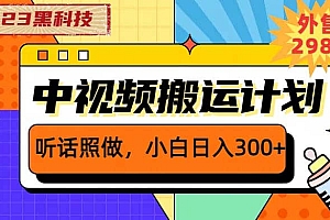 2023黑科技操作中视频撸收益,听话照做小白日入300+的项目