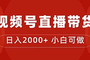 付了4988买的课程,视频号直播带货训练营,日入2000+