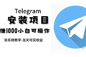 帮别人安装“纸飞机“,一单赚10—30元不等:附:免费节点