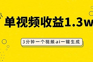 AI人物仿妆视频,单视频收益1.3W,操作简单,一个视频三分钟