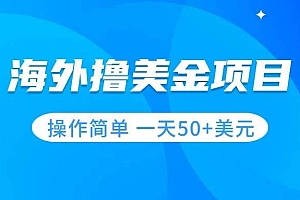 撸美金项目 无门槛  操作简单 小白一天50+美刀