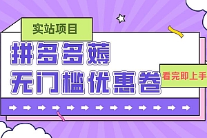 拼多多最新薅无门槛优惠卷项目,0成本,目前还能做,亲测,一单在50-500