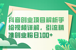 抖音创业项目解析手绘视频详解,引流精准创业粉日100+