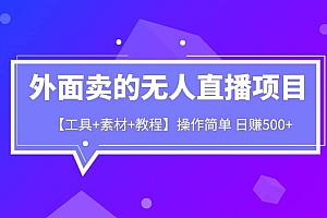 外面卖1980的无人直播项目【工具+素材+教程】日赚500+