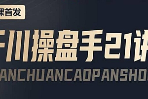 某收费课程:千川操盘手实操,让人人成为千川操盘手