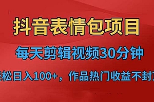 抖音表情包项目,每天剪辑表情包上传短视频平台,日入3位数+已实操跑通