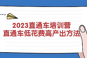2023直通车培训营:直通车低花费-高产出的方法公布