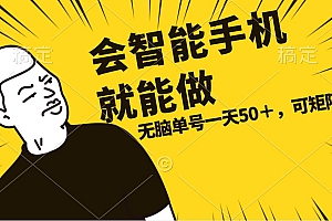 会玩智能手机就能做,单账号一天上限五十 任务无上限,做就有