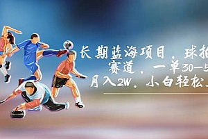 长期蓝海项目,球拍运动赛道,一单30-50,月入2W,小白轻松上手