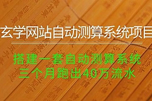 玄学网站自动测算系统项目:搭建一套自动测算系统,三个月跑出40万流水