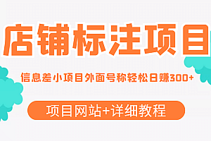 【信息差项目】最近很火的店铺标注项目,号称日赚300+(项目网站+详细教程)