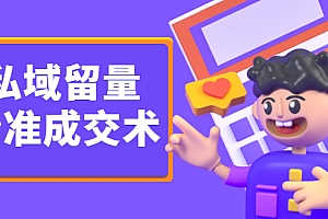 私域留量精准成交术,学习打造自己的私域流量,价值699元