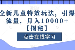全新儿童特效玩法,引爆流量,月入10000+【揭秘】
