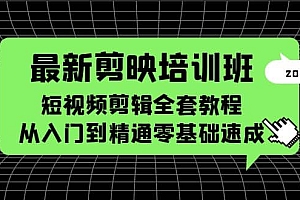 最新剪映培训班,短视频剪辑全套教程,从入门到精通零基础速成