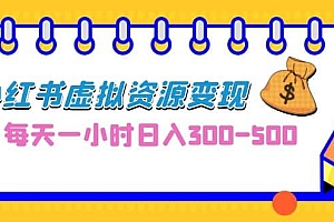 0成本副业项目,每天一小时日入300-500,小红书虚拟资源变现(教程+素材)