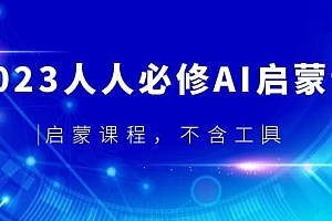 2023人人必修·AI启蒙课,启蒙课程,不含工具