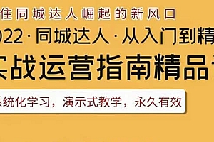 2022抖音同城团购达人实战运营指南,干货满满,实操性强,从入门到精通