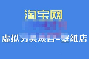 九万里团队·淘宝虚拟另类项目-壁纸店,让你稳定做出淘宝皇冠店价值680元