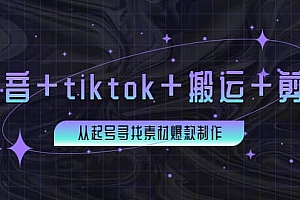 百万粉丝博主·抖音+tiktok+搬运+剪映,从起号寻找素材爆款制作