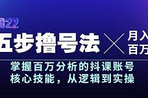 五步撸号法,掌握百万分析的抖课账号核心技能,从逻辑到实操,月入百万级