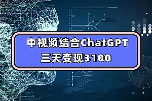 中视频结合ChatGPT,三天变现3100,人人可做 玩法思路实操教学!