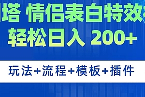 广州塔情侣表白特效视频 简单制作 轻松日入200+(教程+工具+模板)