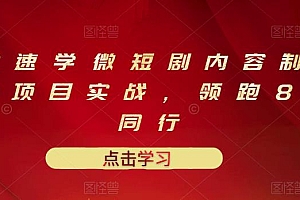 10堂速学微短剧内容制作标准与项目实战,领跑80%同行