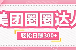 美团圈圈玩法,这样做,一天撸300+没有压力 零成本,不被坑
