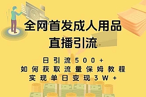 最新全网独创首发,成人用品直播引流获客暴力玩法,单日变现3w保姆级教程