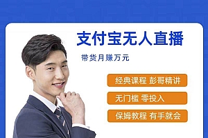 最新支付宝无人直播课程,2024年最稳项目,保姆教程,小白轻松上手日入500+