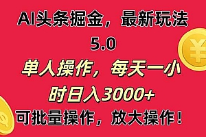 AI撸头条,当天起号第二天就能看见收益,小白也能直接操作,日入3000+