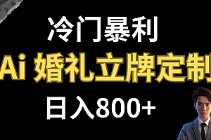 冷门暴利项目 AI婚礼立牌定制 日入800+